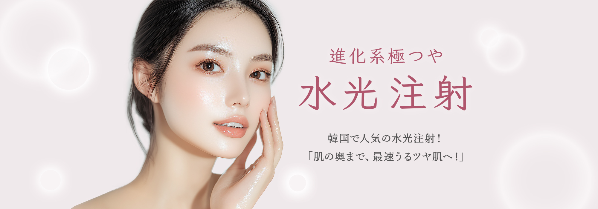 水光注射 東京で水光注射】ダウンタイム徹底解説！理想のツヤ肌を手に入れるため