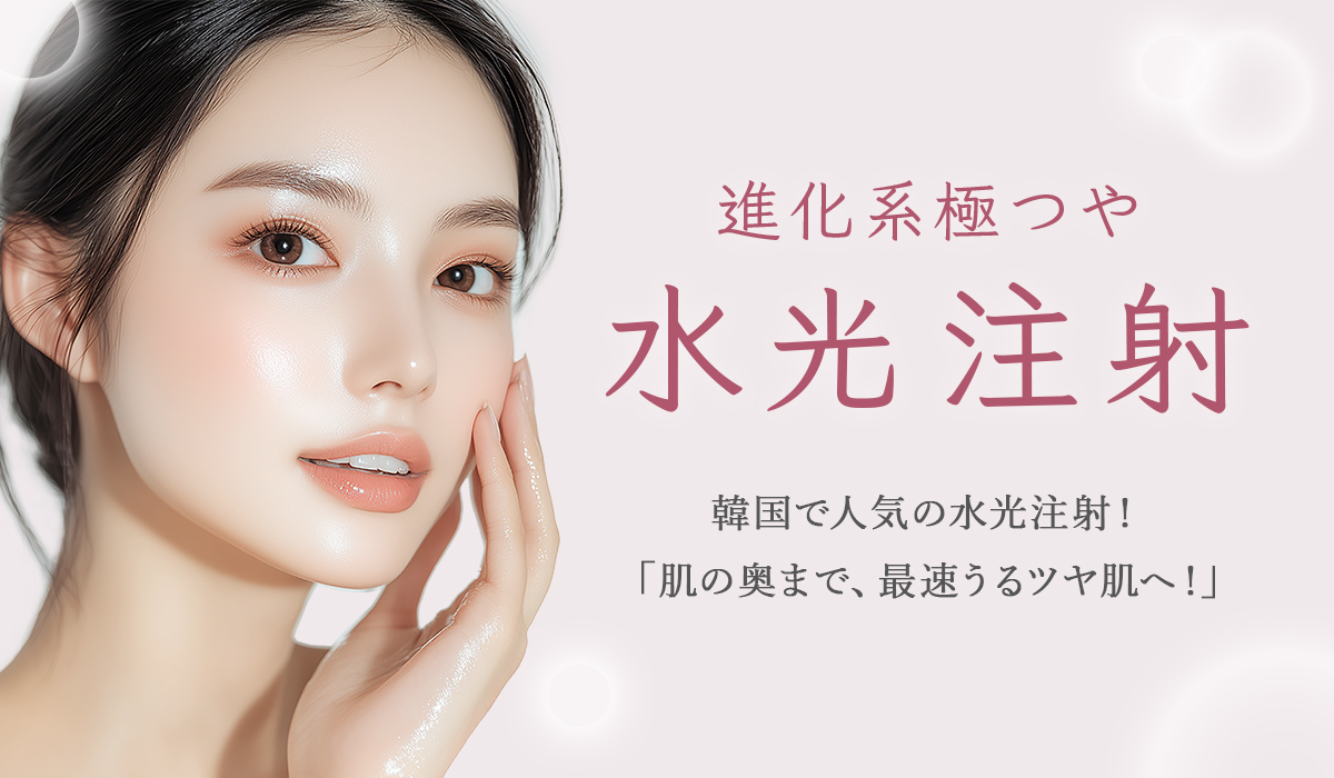 渋谷メゾンクリニック 水光注射 ｜ 恵比寿駅徒歩1分