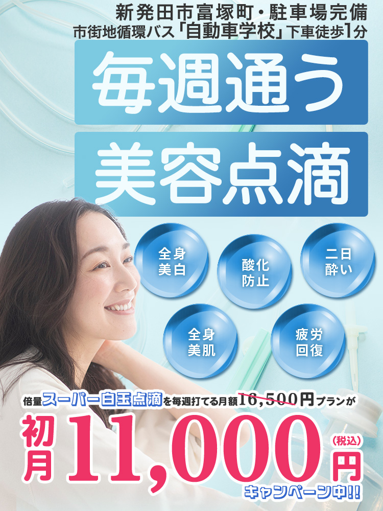 新発田ひらた内科クリニック 点滴パス ｜ 毎週通える美容点滴 新潟県